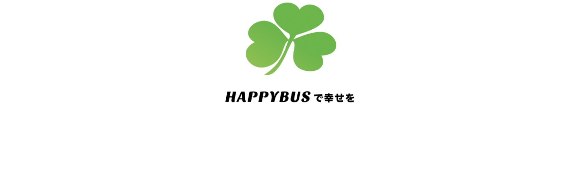 ハッピー観光バス
